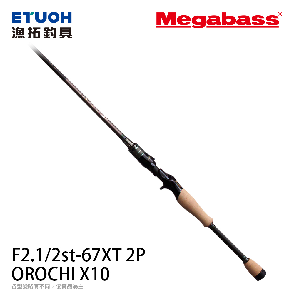 MEGABASS OROCHI X10 F2.1/2st-67XT 2P [淡水路亞竿] [黑鱸竿] - 漁拓